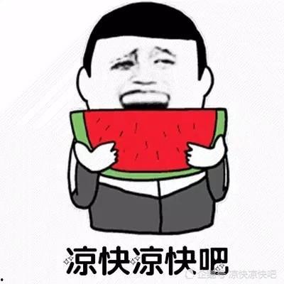 人间疾苦唯有吃瓜,唯有吃瓜解忧 第2张 人间疾苦唯有吃瓜,唯有吃瓜解忧 第2张